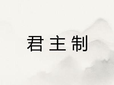 君主制