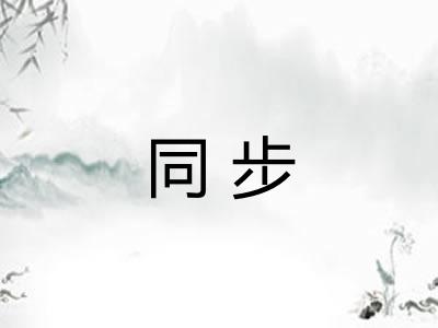 同步
