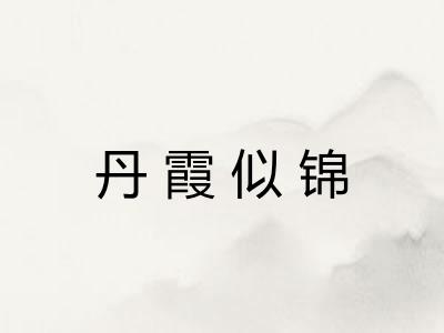 丹霞似锦