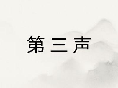 第三声