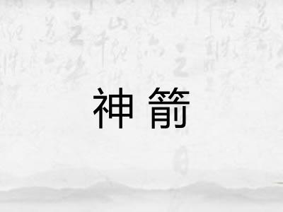 神箭
