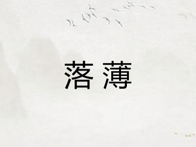 落薄