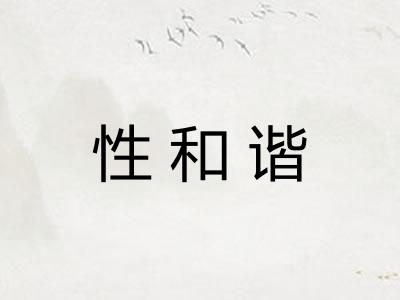 性和谐