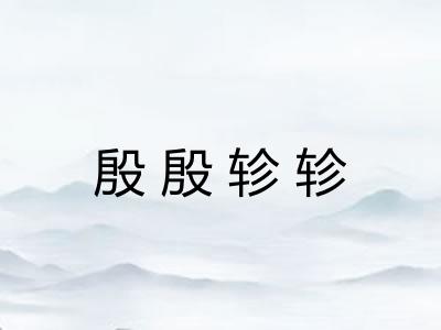 殷殷轸轸