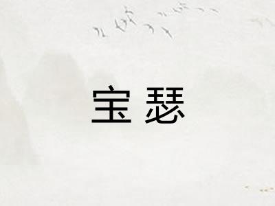宝瑟