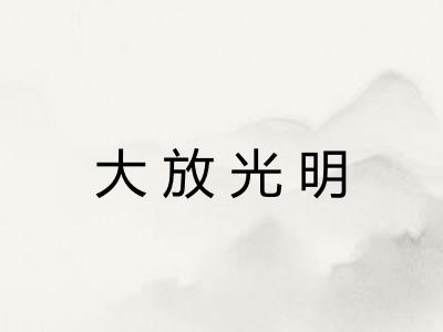 大放光明