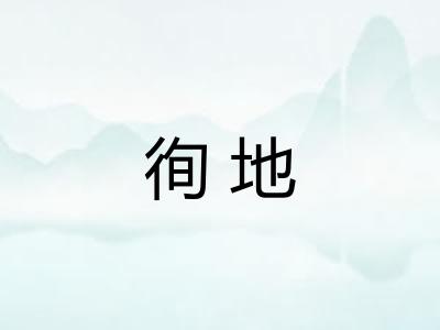 徇地