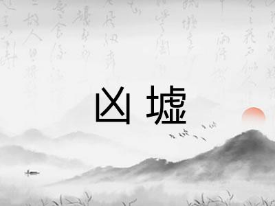 凶墟