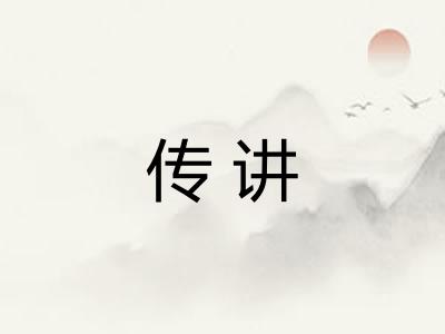 传讲