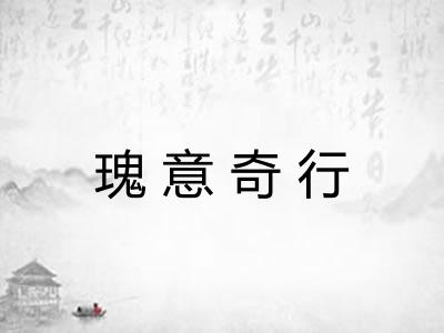 瑰意奇行