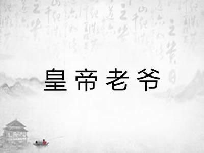 皇帝老爷