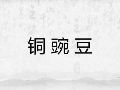 铜豌豆