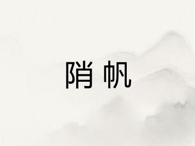 陗帆