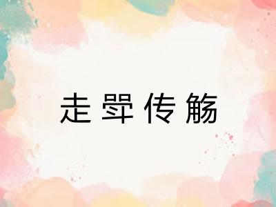 走斝传觞