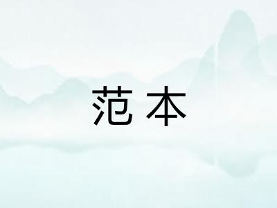 范本