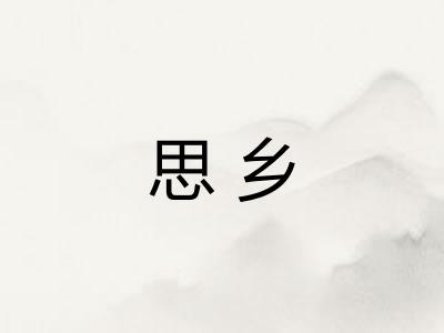思乡