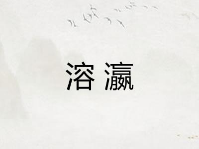 溶瀛