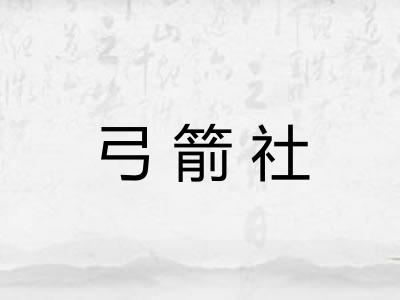 弓箭社