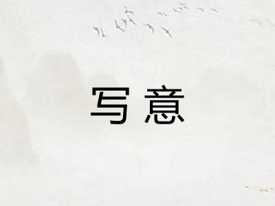 写意