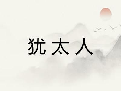 犹太人