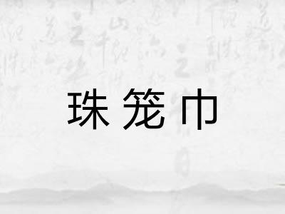 珠笼巾