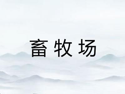 畜牧场