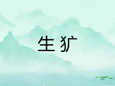 生犷