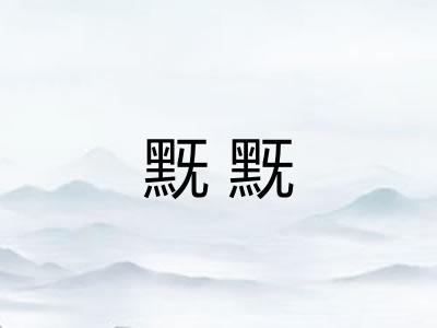 黖黖