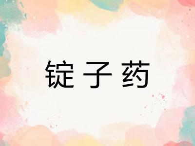 锭子药