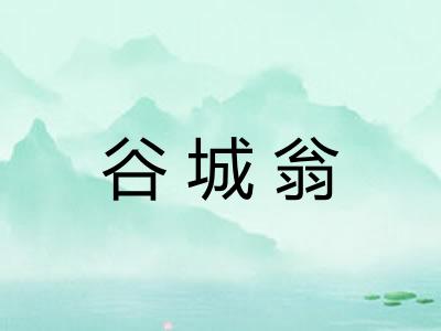 谷城翁