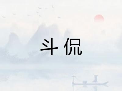 斗侃