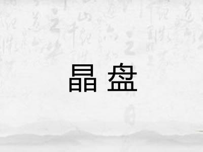 晶盘