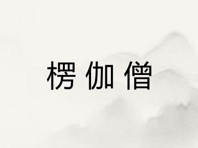 楞伽僧