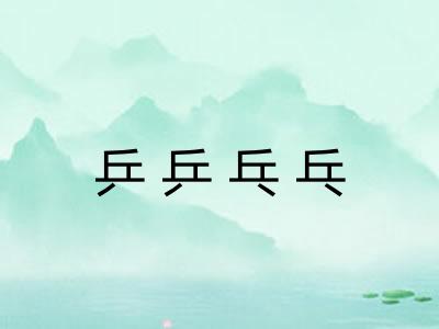 乒乒乓乓