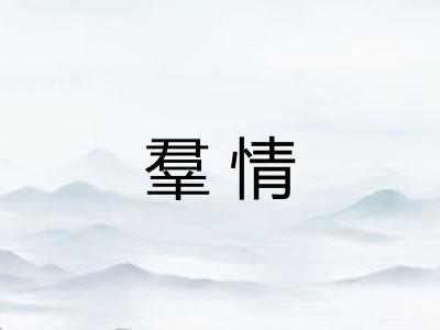 羣情