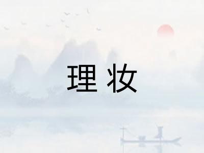 理妆