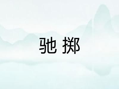驰掷