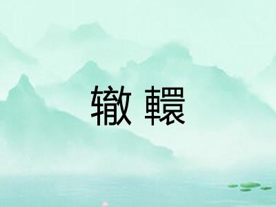 辙轘