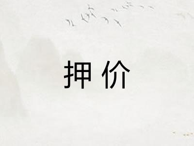 押价