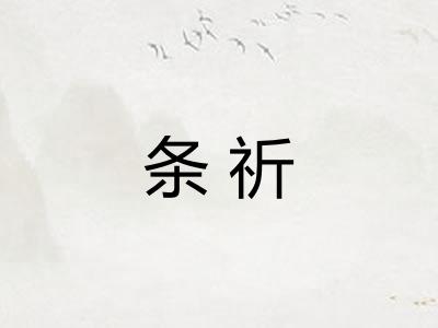 条祈