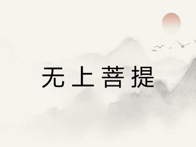 无上菩提