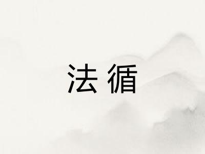 法循