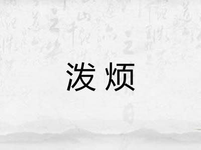 泼烦