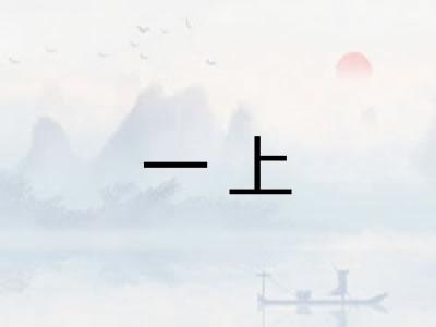 一上