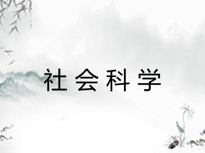 社会科学