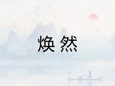 焕然