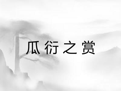 瓜衍之赏