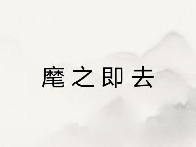 麾之即去