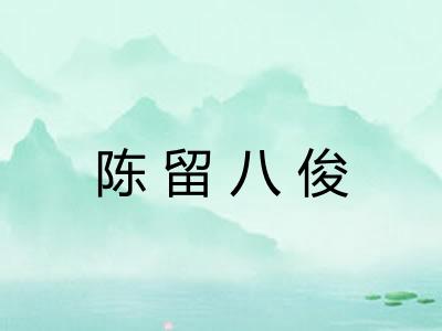 陈留八俊