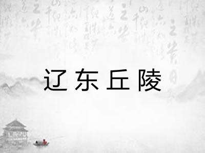 辽东丘陵